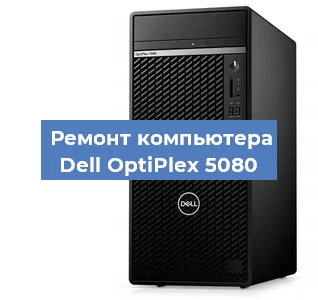 Замена термопасты на компьютере Dell OptiPlex 5080 в Екатеринбурге